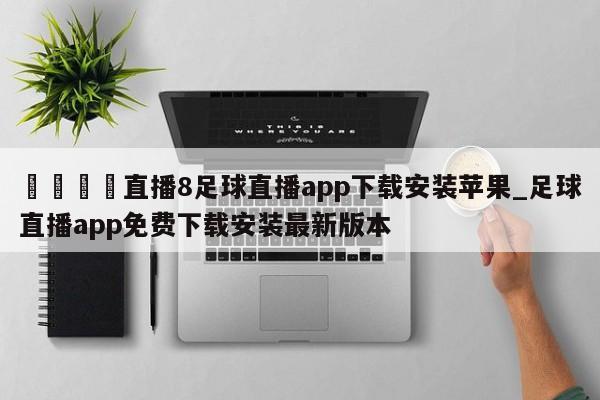 🍊直播8足球直播app下载安装苹果_足球直播app免费下载安装最新版本